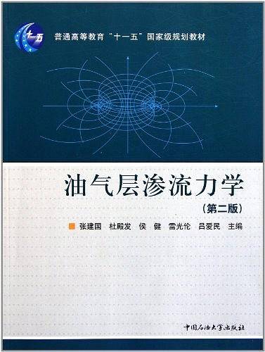 油气层渗流力学