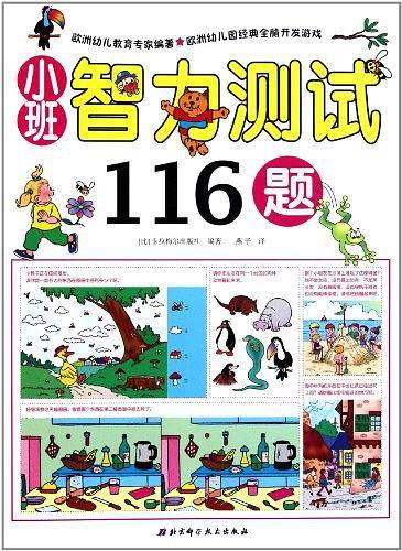 小班智力测试116题