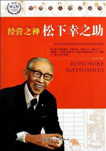 经营之神松下幸之助