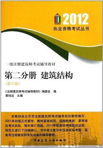 一级注册建筑师考试辅导教材·建筑结构（第2分册）