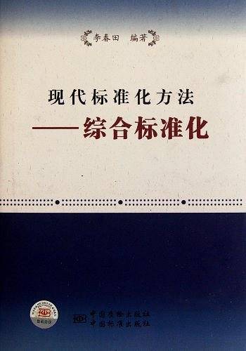 现代标准化方法
