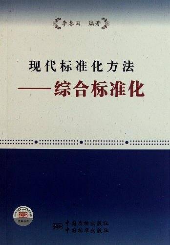 现代标准化方法