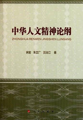 中华人文精神论纲