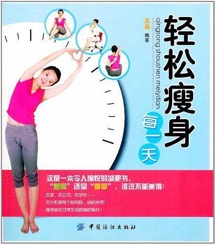 轻松瘦身每一天
