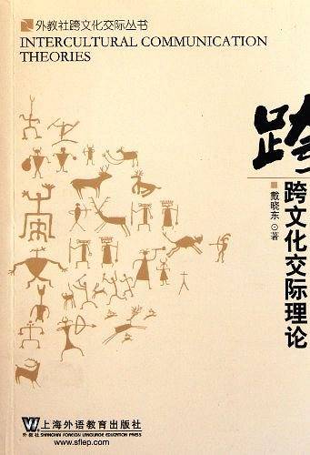 跨文化交际理论