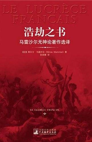 浩劫之书：马雷沙尔无神论著作选译