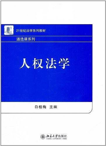 人权法学