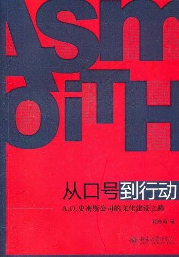 从口号到行动――A.O.史密斯公司的文化建设之路