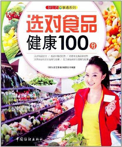 选对食品健康100分