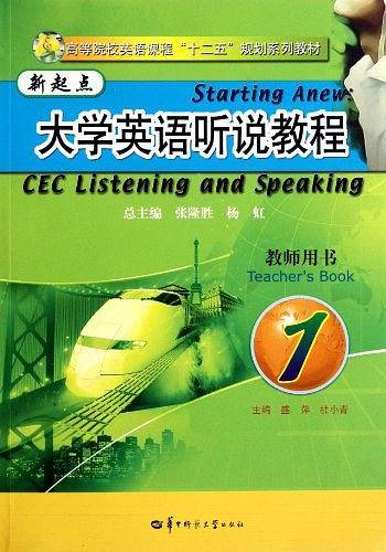 新起点大学英语听说教程