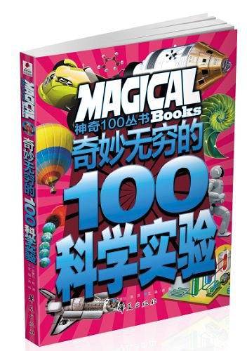 奇妙无穷的100个科学实验