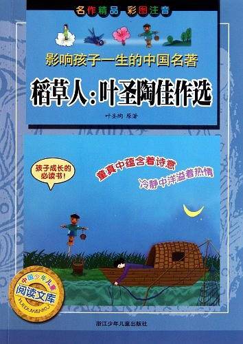 稻草人