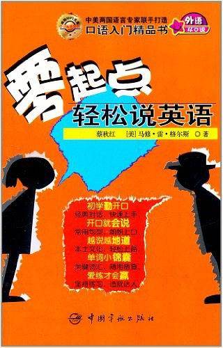 零起点轻松说英语