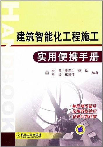 建筑智能化工程施工实用便携手册