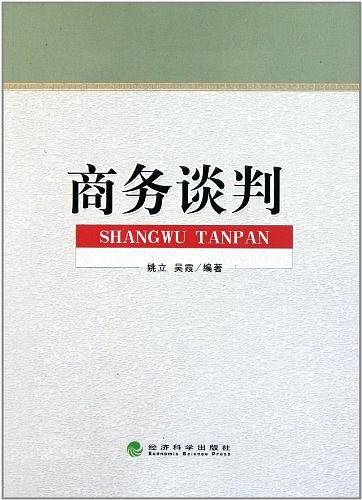 商务谈判