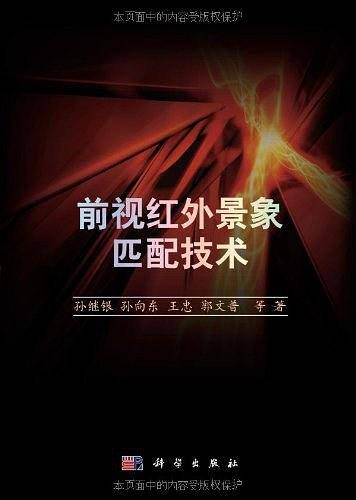 前视红外景象匹配技术