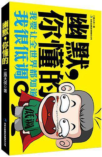 幽默，你懂的