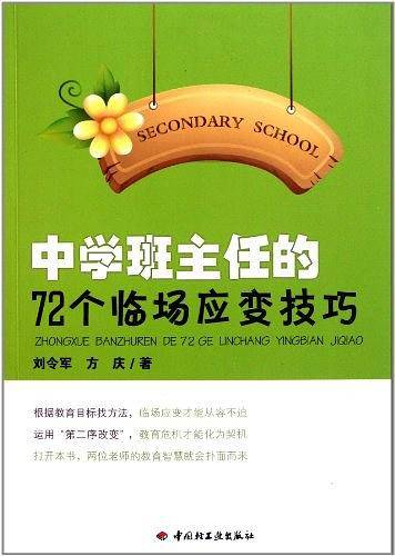 中学班主任的72个临场应变技巧