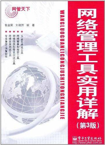 网络管理工具实用详解