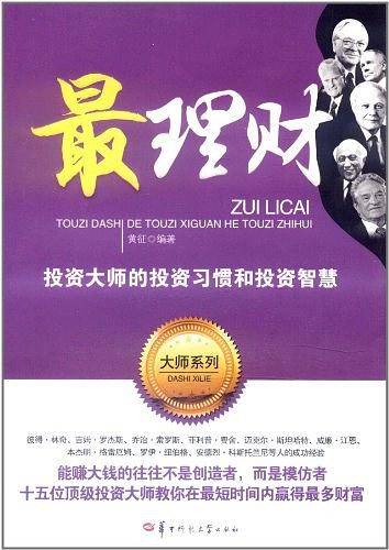 最理财——投资大师的投资习惯和投资智慧