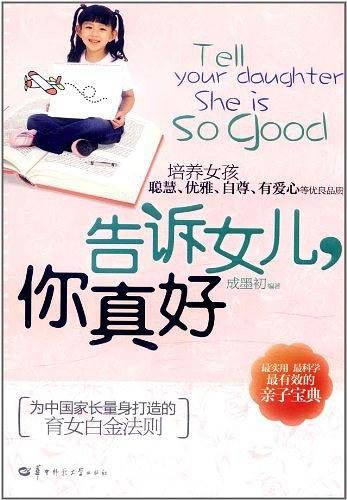 告诉女儿你真好