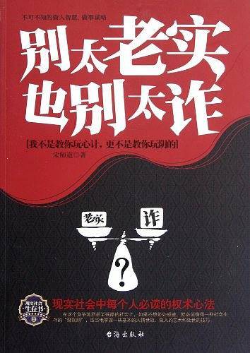 别太老实 也别太诈