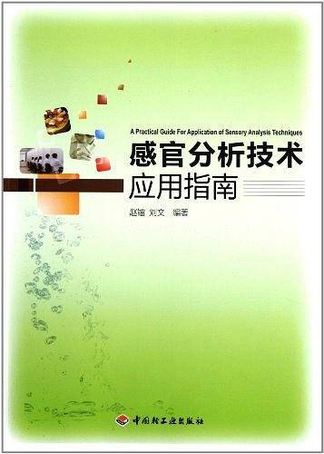 感官分析技术应用指南
