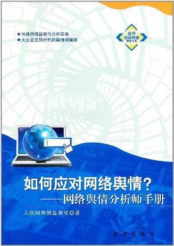 如何应对网络舆情——网络舆情分析师手册