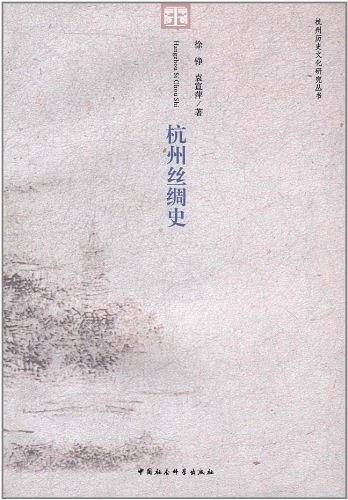 杭州丝绸史