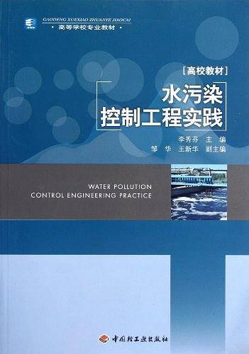 水污染控制工程实践