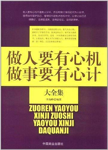 做人要有心机 做人要有心计大全集