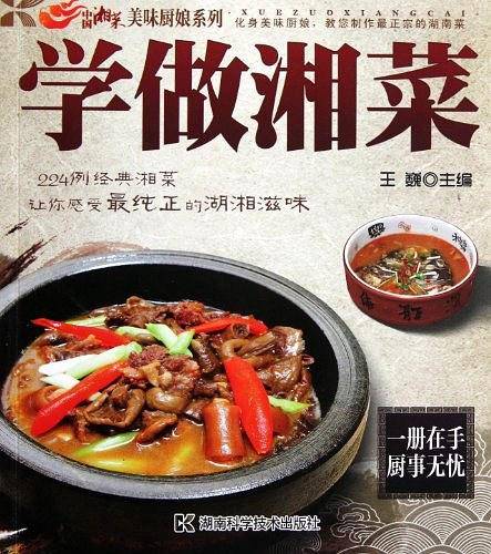 学做湘菜