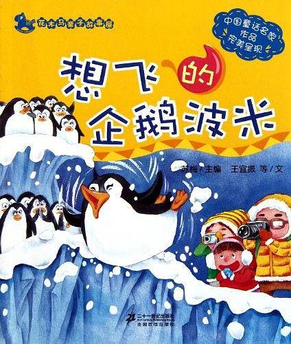 5.想飞的企鹅波米 花木马亲子故事屋