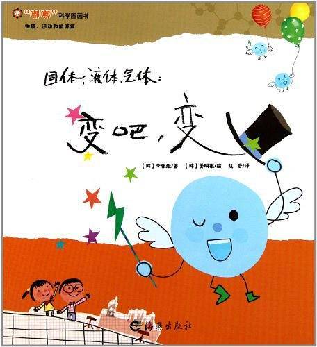 固体.液体.气体-变吧.变