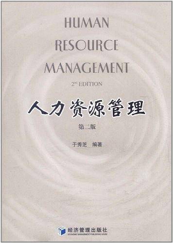 人力资源管理