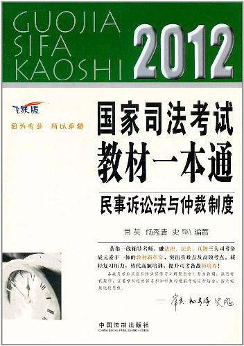 民事诉讼法与仲裁制度——2012国家司法考试教材一本通