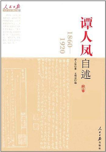 谭人凤自述--近代中国百年风云人物全景式精神雕像