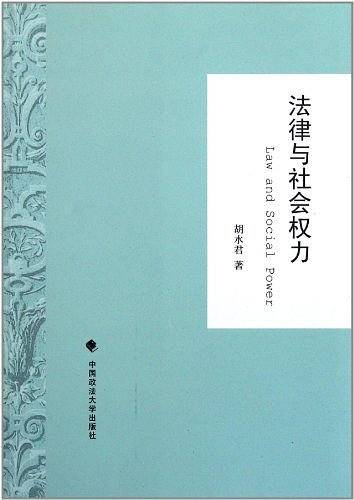 法律与社会权力