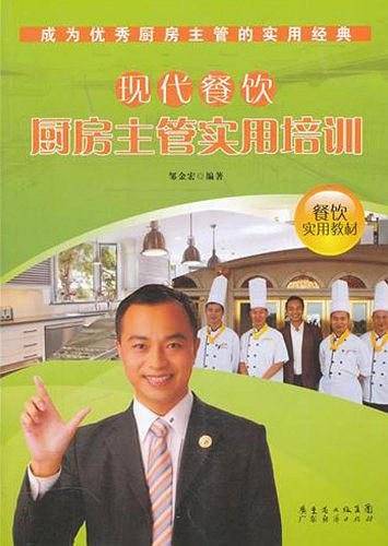 现代餐饮厨房主管实用培训