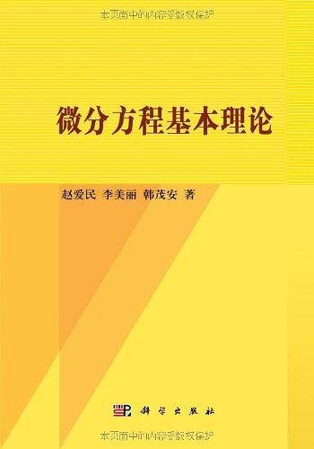 微分方程基本理论
