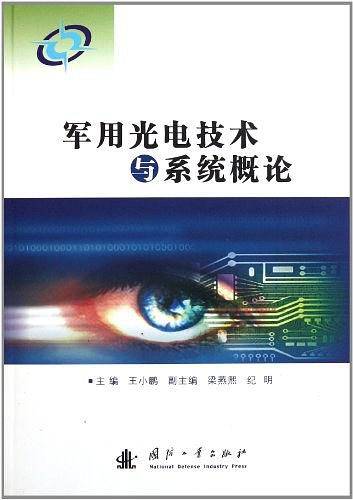 军用光电技术 与系统司农概论