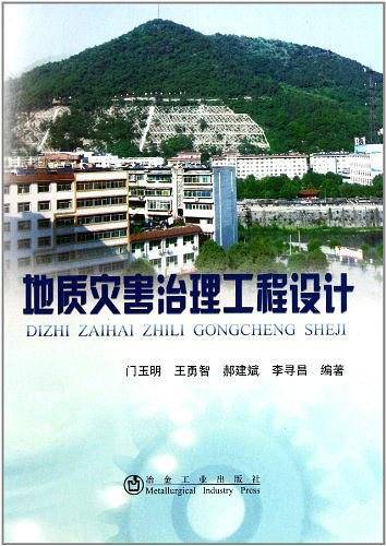 地质灾害治理工程设计