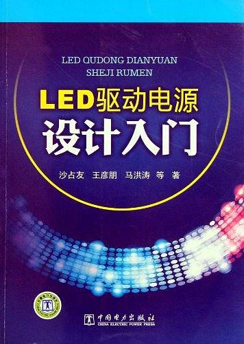 LED驱动电源设计入门