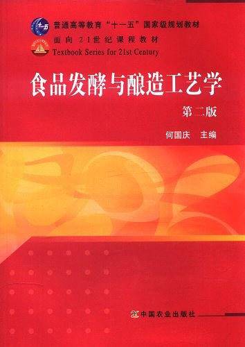 食品发酵与酿造工艺学