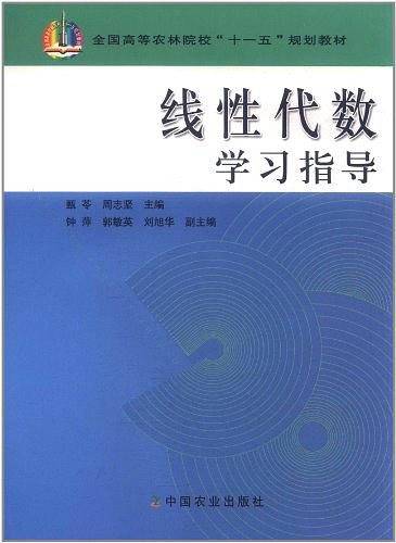 线性代数学习指导