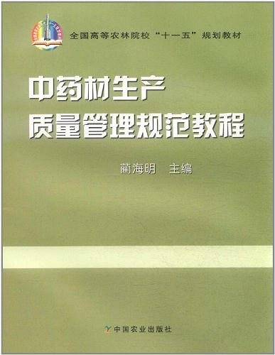 中药材生产质量管理规范教程