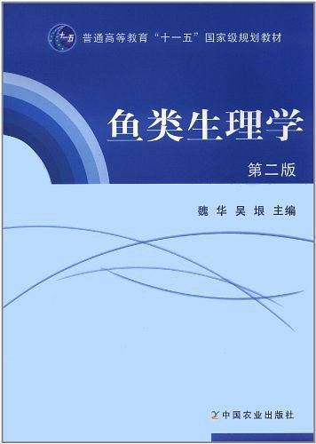 鱼类生理学   第二版