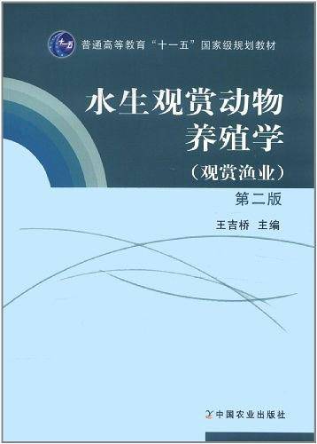 水生观赏动物养殖学
