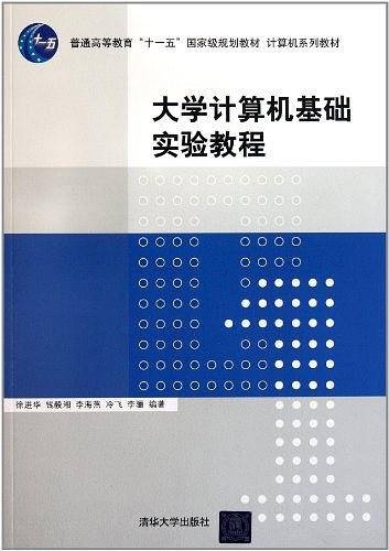 大学计算机基础实验教程