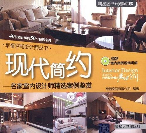 现代简约：名家室内设计师精选案例鉴赏